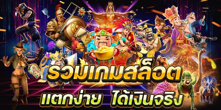 สล็อตแตกง่าย แตกบ่อย